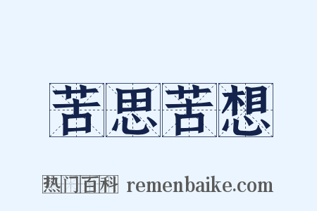 苦思苦想是什么意思的图片